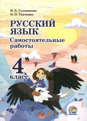 Голованова, Ткаченко - Русский язык. 4 класс. Самостоятельные работы ...