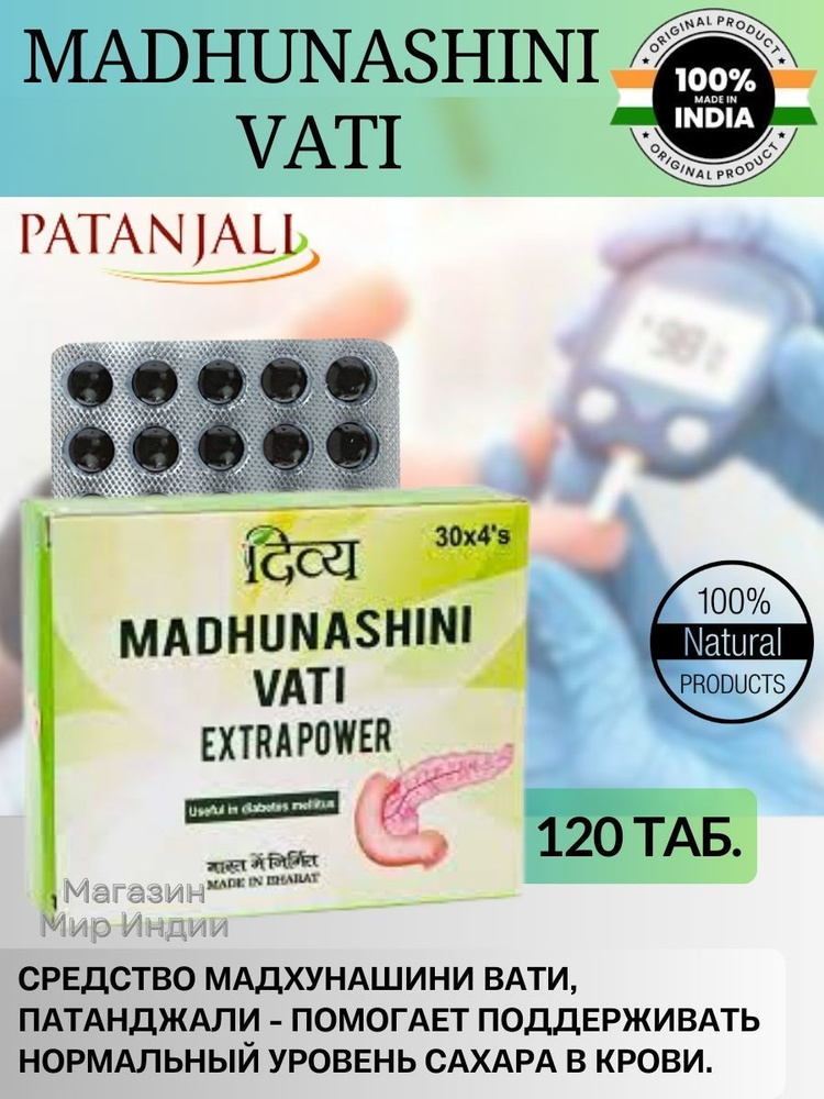 Madhunashini vati Patanjali (Мадхунашини вати) 120 шт. купить на OZON ...
