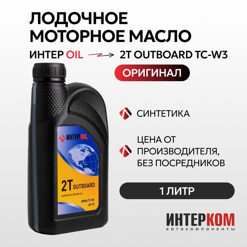 Масло моторное Интер OIL 2Т Синтетическое - купить в интернет-магазине ...