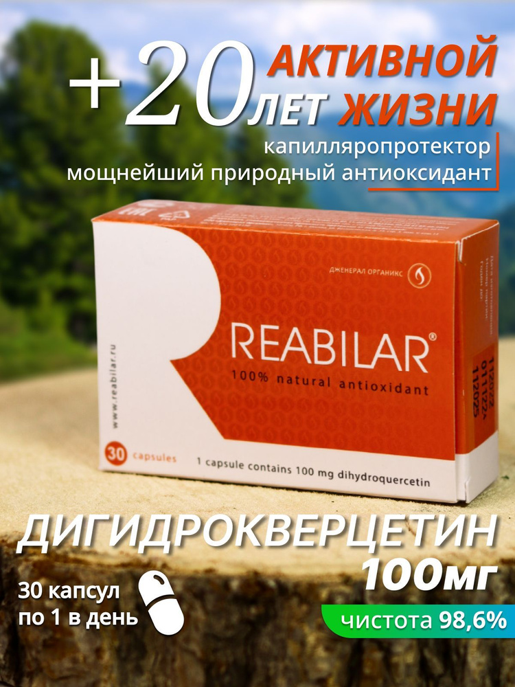 БАД для сердца сосудов иммунитета Дигидрокверцетин Реабилар 100 мг х 30 ...