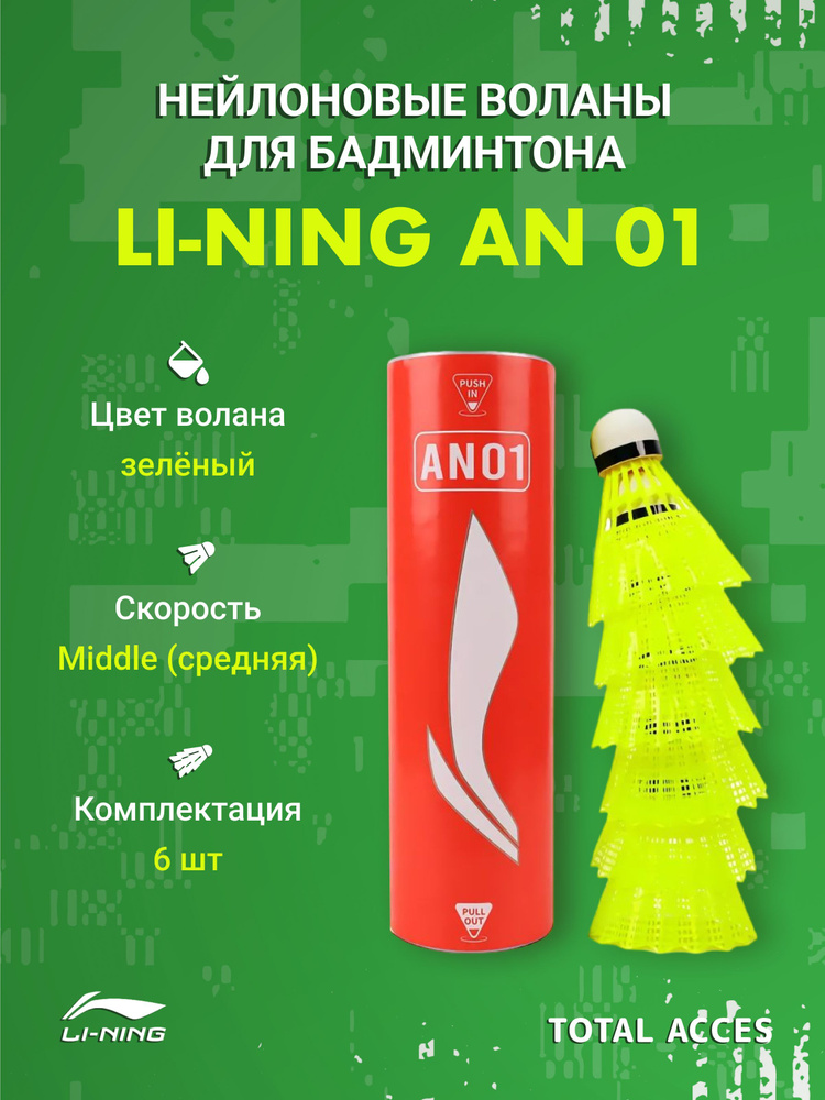 LI-NING Волан 6 шт #1