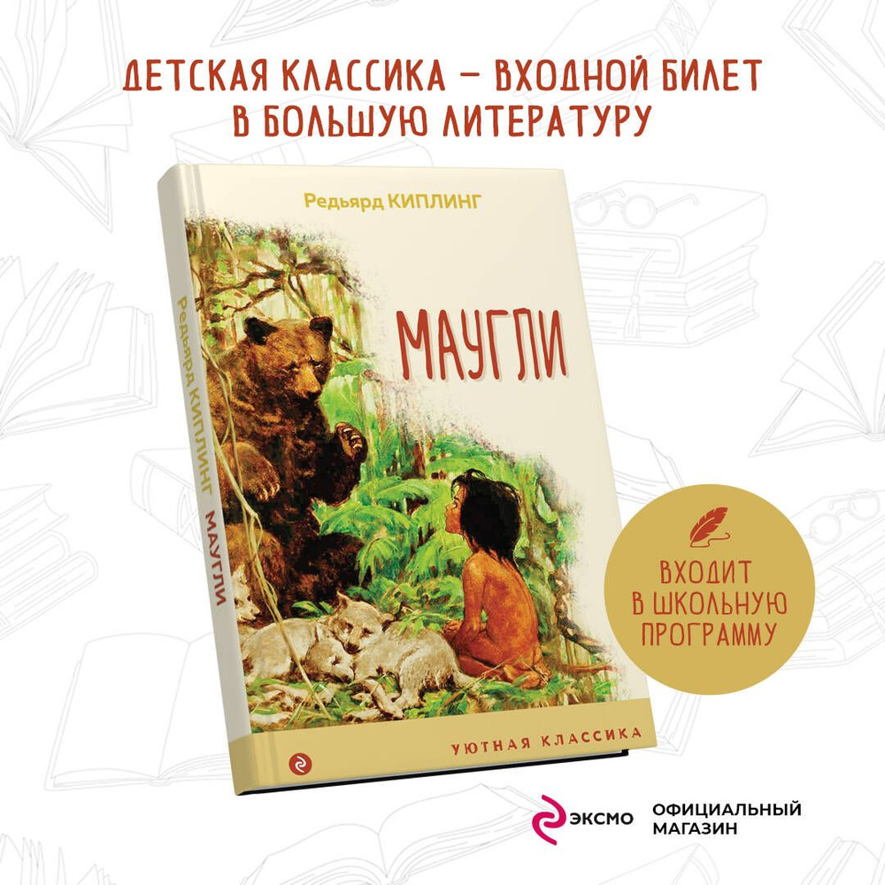 Маугли #1