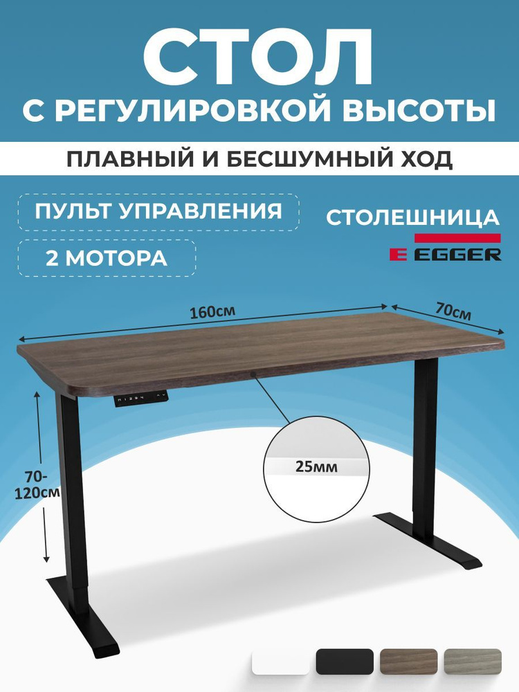 Эргономичный подъемный стол, дуб темно-коричневый ЛДСП 160x70x2,5 см, черное подстолье модель SMART  #1