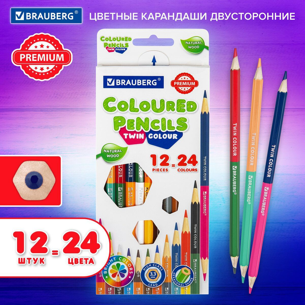 Карандаши деревянные цветные для рисования двусторонние Brauberg Premium  Twin Colour, 12 штук, 24 цвета