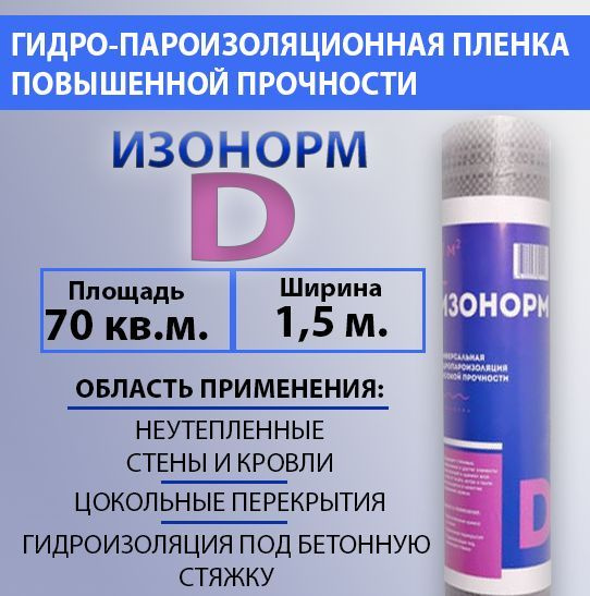 Гидро-пароизоляция повышенной прочности ИЗОНОРМ Д (D) 70 м2  #1