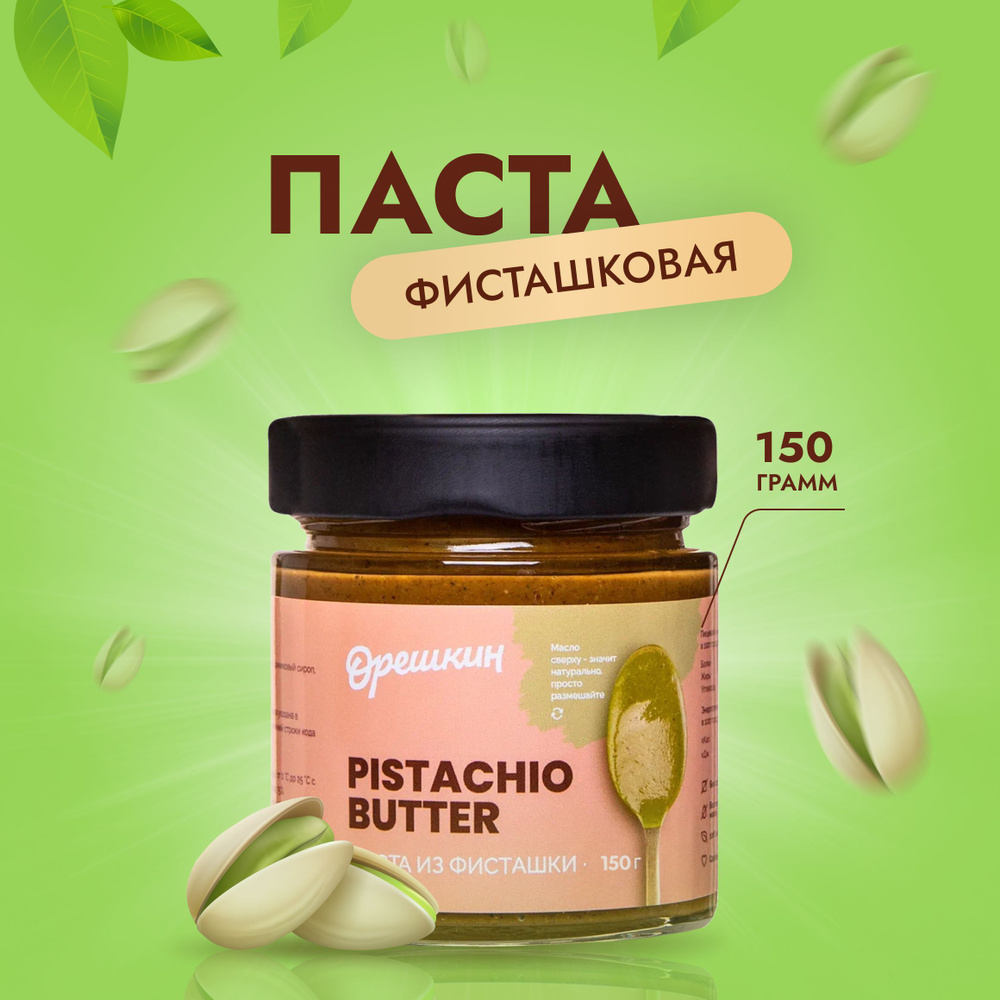 Фисташковая паста "Орешкин" PREMIUM (без сахара) 150гр #1