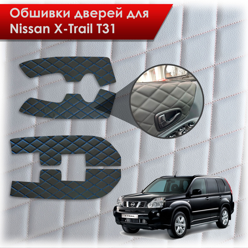 Обшивки карт дверей из эко-кожи для Nissan X-Trail T31/ Ниссан Икс Трейл  2007-2015 (Ромб) Черный с синей строчкой - купить с доставкой по выгодным  ценам в интернет-магазине OZON (1085319589)