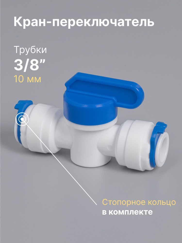 Кран прямой (фитинг) пластиковый для фильтра трубка 3/8" - трубка 3/8", для трубки 10 мм  #1