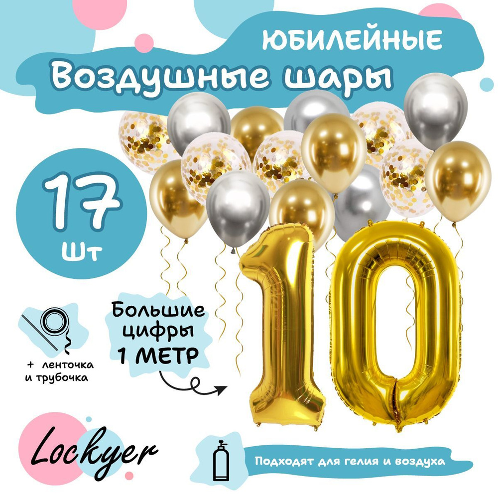 Набор воздушных шаров Юбилейный на 10 лет, золотая фольгированная цифра шар 10 надувная + 15 латексных #1