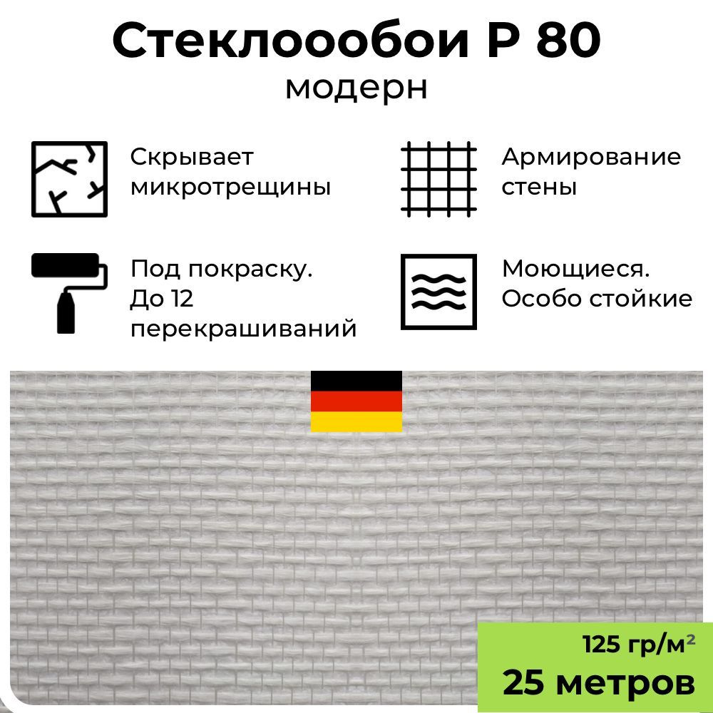 Обои под покраску BauTex Profitex P80 Модерн, 1х25 м, 125 г/м2; стеклообои фактурные белые, антивандальные, #1