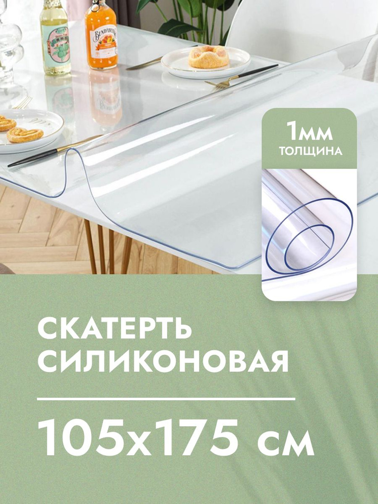 Cкaтepть cиликoнoвая дeкopaтивнaя нa стол 105x175 см, толщина 1 мм, прямоугольная, жидкое гибкое стекло, #1