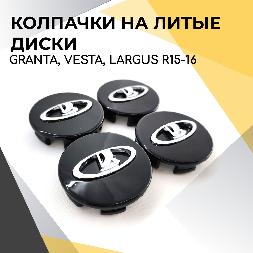 Колпак литого диска (ЧЕРНЫЙ) комплект 4 шт. для Лада Ларгус R-16, Vesta ...