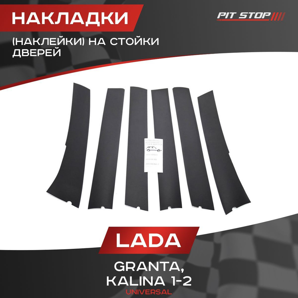 Накладки (наклейки) на стойки дверей на Лада Гранта, Калина 1-2 (универсал)  / Lada Granta, Kalina 1-2 (universal) купить по низкой цене в  интернет-магазине OZON (537603107)