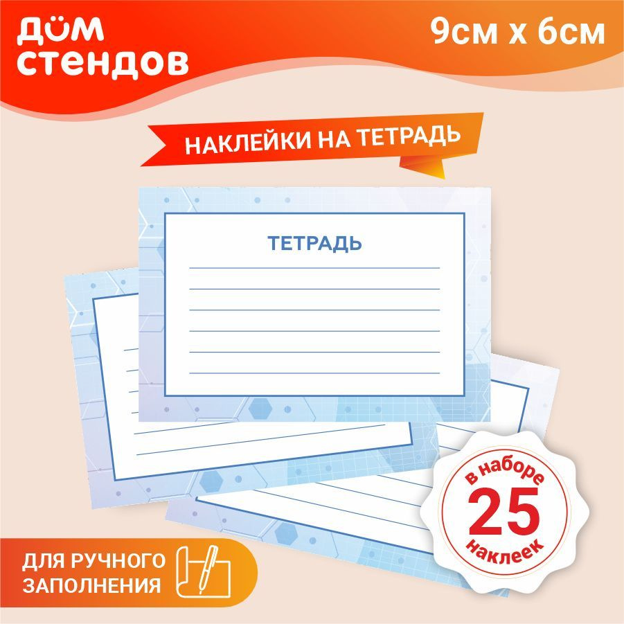 Наклейка, набор наклеек, на тетради, для подписи 25 шт., Дом Стендов, 9см х  6см - купить с доставкой по выгодным ценам в интернет-магазине OZON  (856899208)