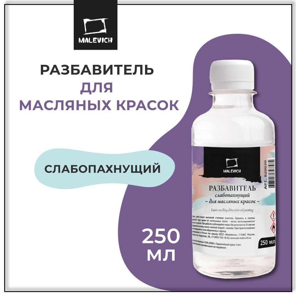 Разбавитель для масляных красок Малевичъ слабопахнущий, растворитель  уайт-спирит, 250 мл - купить с доставкой по выгодным ценам в  интернет-магазине OZON (296282982)