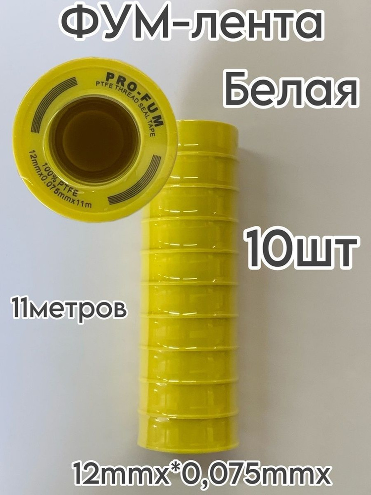Лента ФУМ для воды, 12 мм х 0,075 мм х 11 метров, 10 штук в упаковке  #1