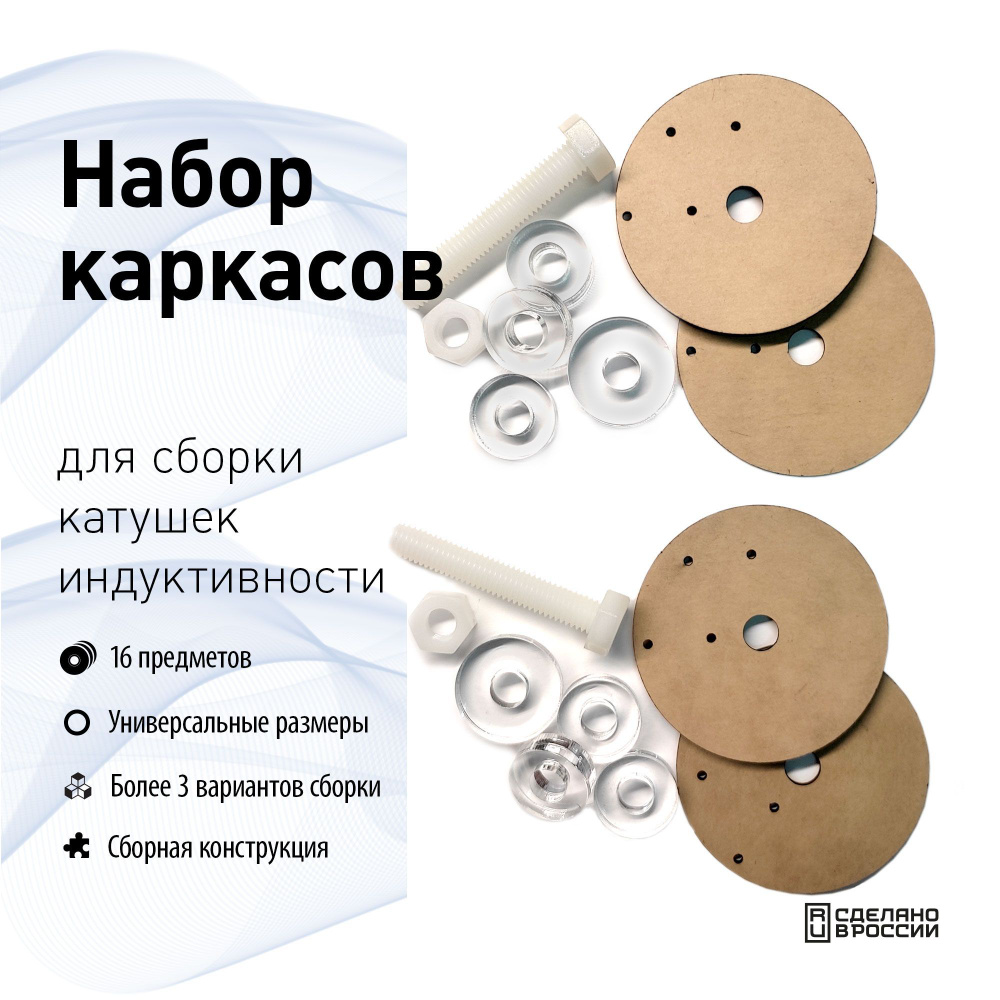 Набор каркасов для сборки катушек индуктивности - купить с доставкой по ...