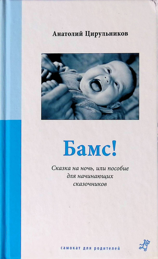 Бамс! Сказка на ночь, или пособие для начинающих сказочников ...