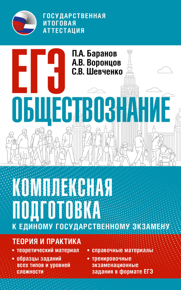 ЕГЭ. Обществознание. Комплексная подготовка к единому государственному экзамену: теория и практика | #1