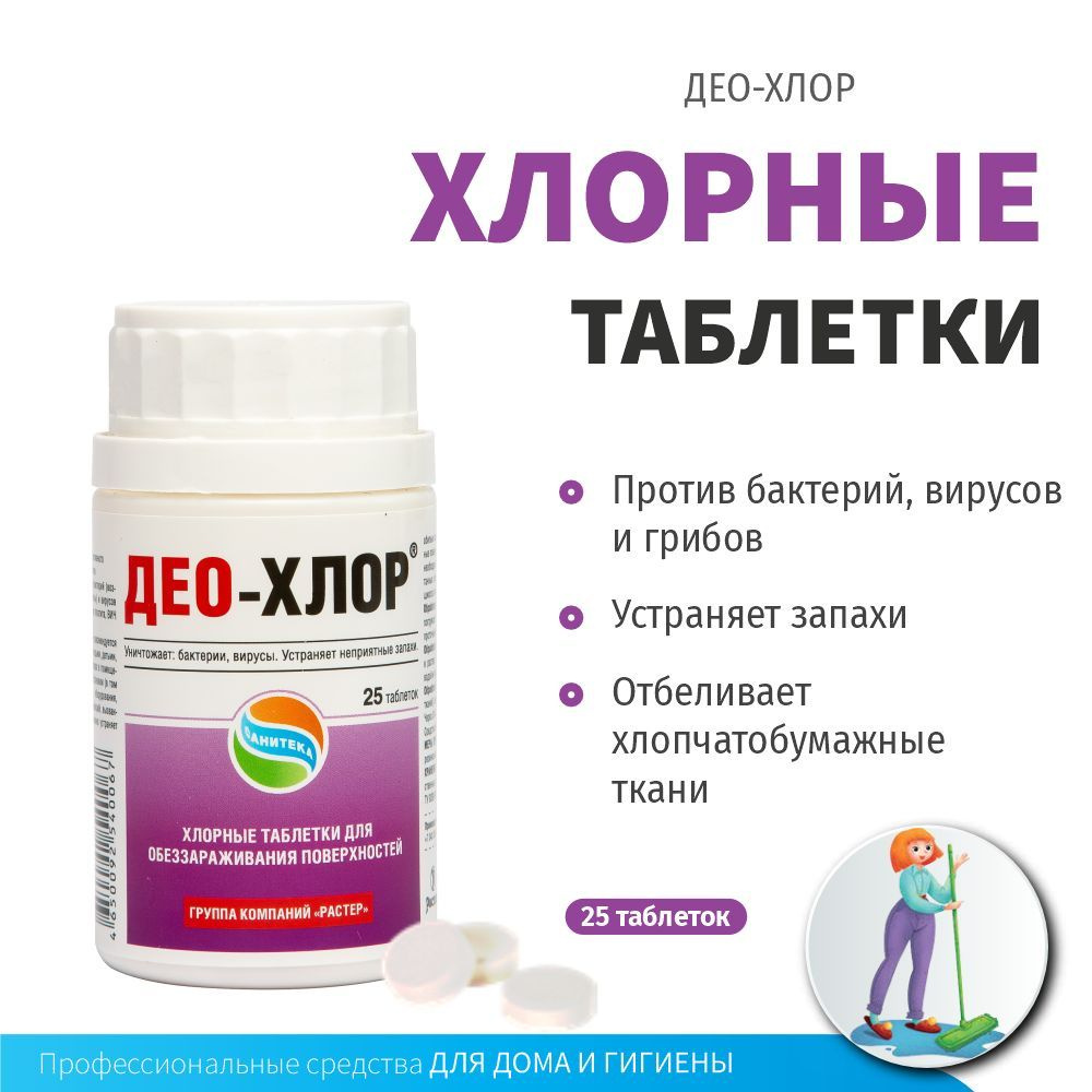  таблетки Део-хлор для дезинфекции, 25 таблеток -  с .