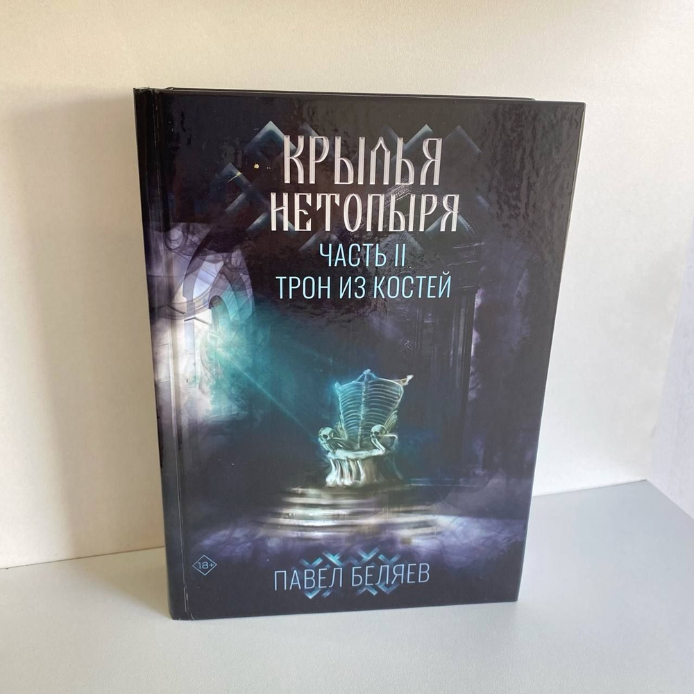 Крылья нетопыря. Часть 2. Трон из костей | Беляев Павел #1