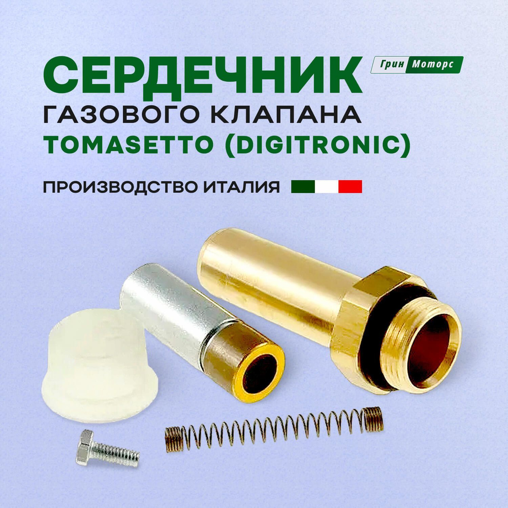 Сердечник газового клапана ГБО Tomasetto (Digitronic)/Механическая ...
