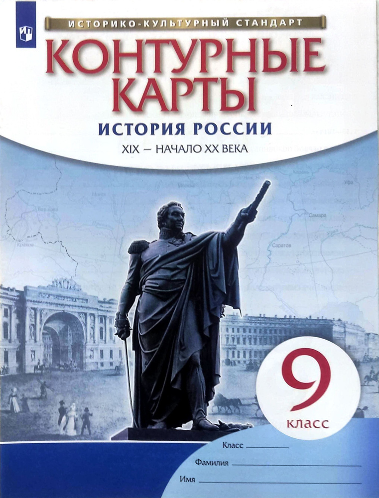 Контурные карты. История России. XIX - начало XX века. 9 класс. ФГОС ...