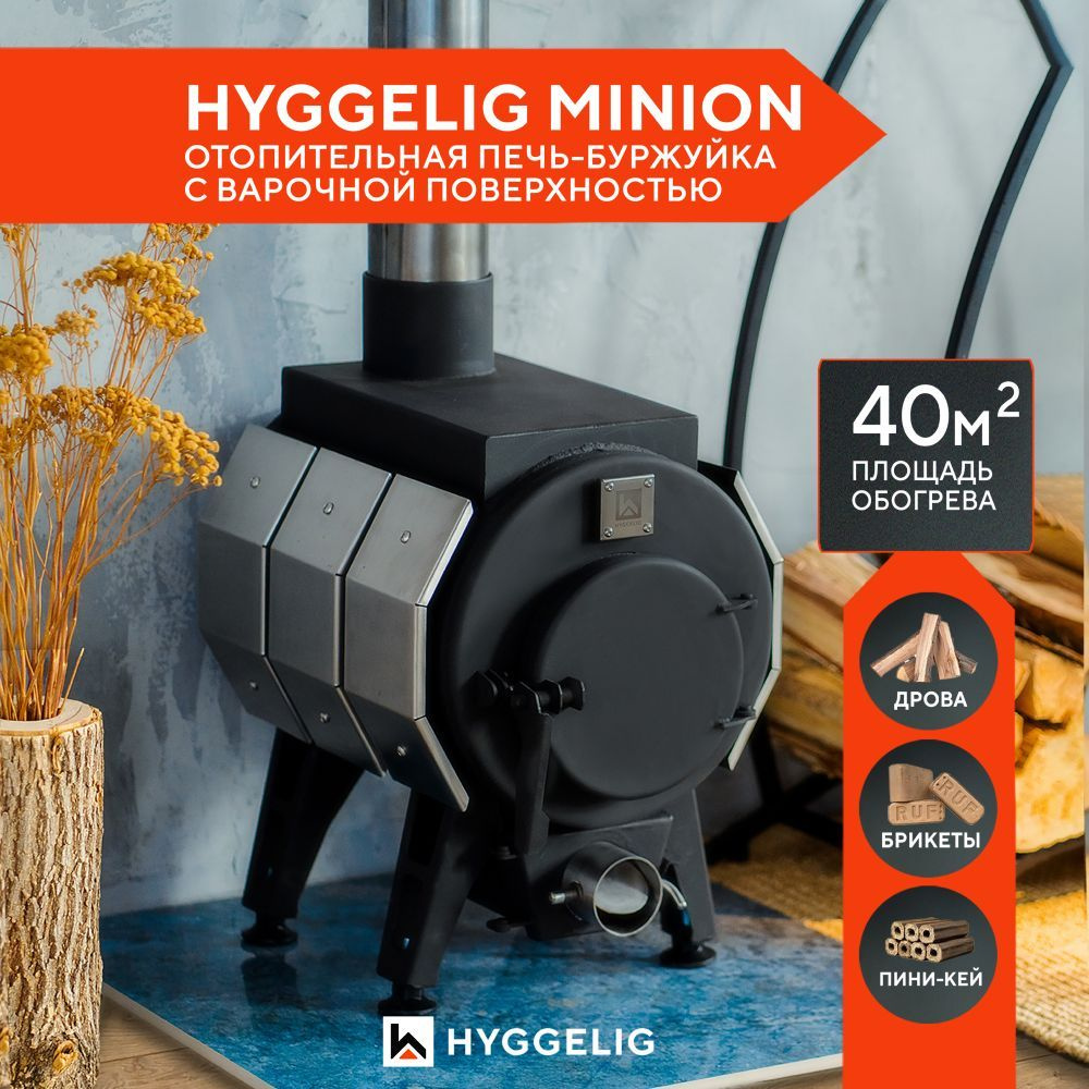Печь отопительная-буржуйка Hyggelig Minion #1