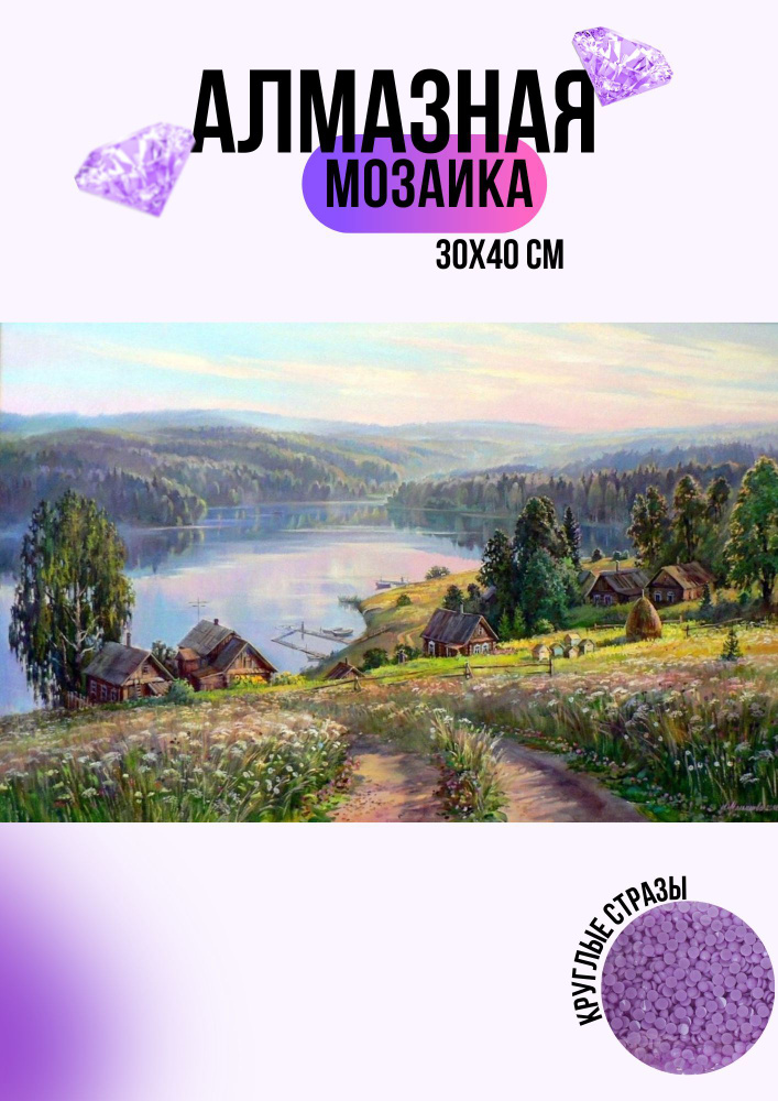 Алмазная мозаика #1