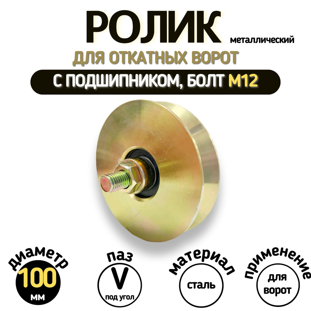 Ролик металлический для откатных ворот 100мм, под уголок, с подшипником ...