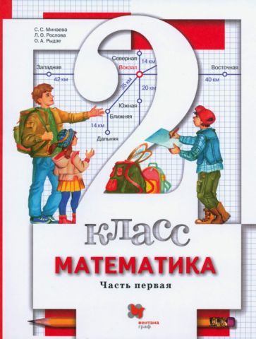 Минаева, Рослова, Рыдзе: Математика. 2 класс. Учебник. В 2-х частях ...
