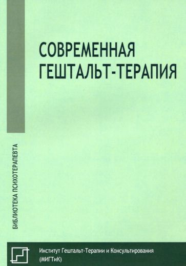 Современная гештальт-терапия #1