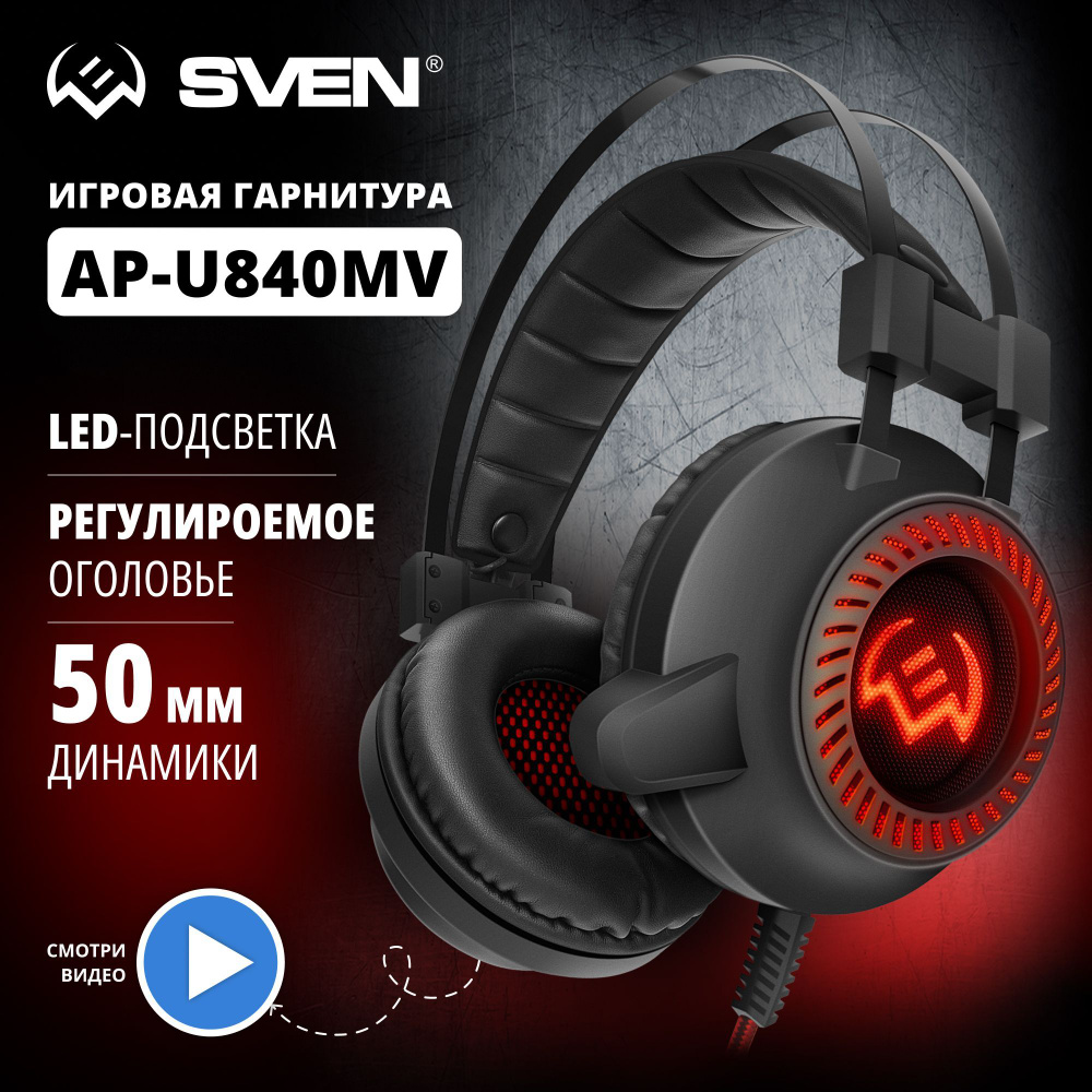 Наушники игровые проводные с подсветкой SVEN AP-U840MV / Гарнитура с  микрофоном для ПК, компьютера, ноутбука / USB