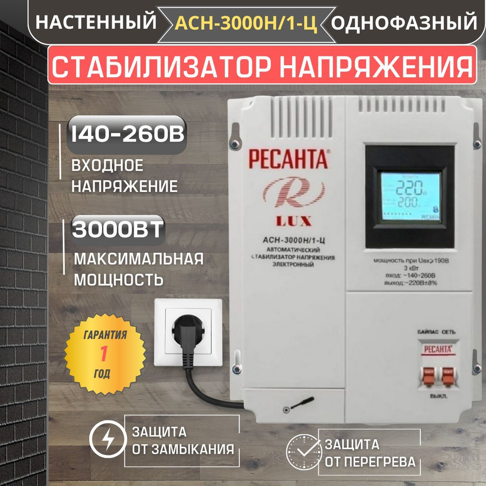 Стабилизатор напряжения АСН-3000Н/1-Ц Ресанта Lux настенный купить по  низкой цене с доставкой в интернет-магазине OZON (1071557206)