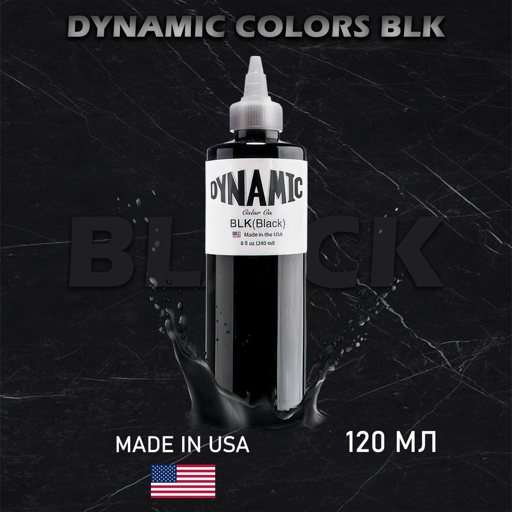 Dynamic tattoo ink- краска для татуировки из США