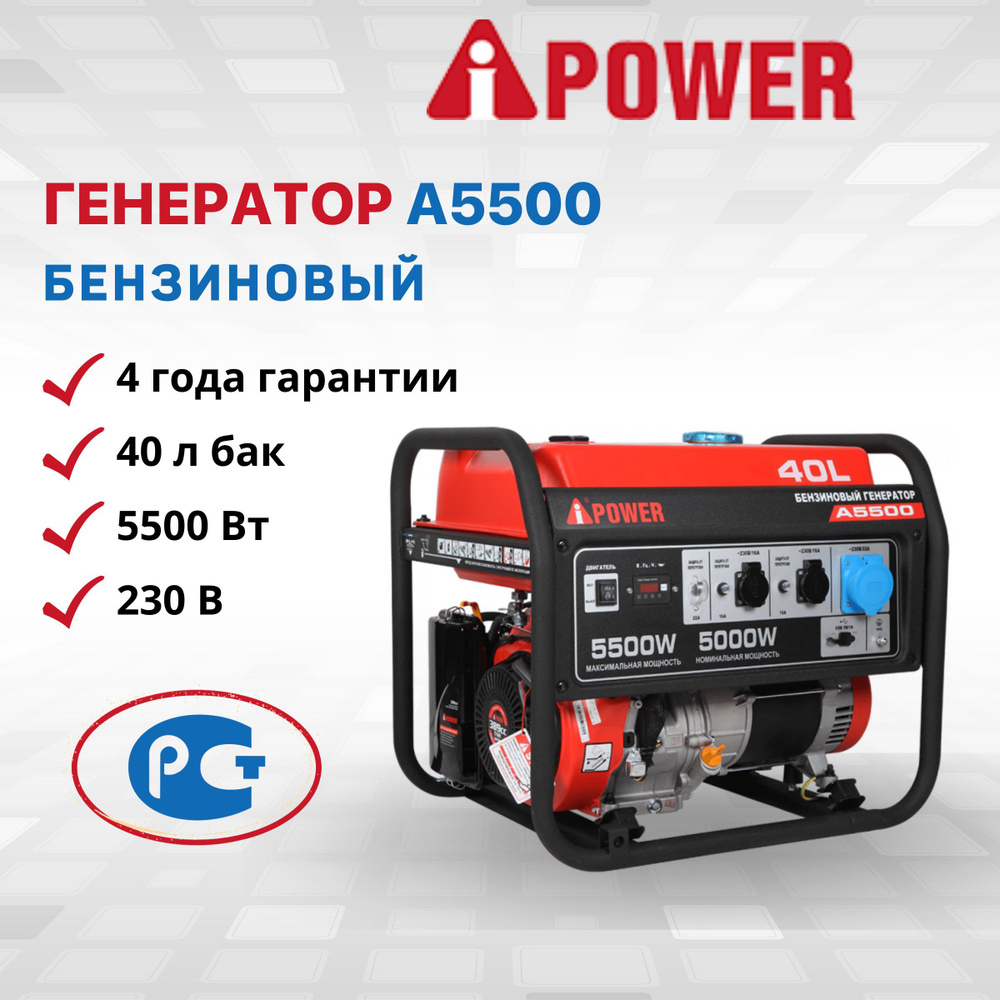 Генератор бензиновый A-iPower A5500 ручной запуск 5 кВт 230В однофазный  резервный дома дачи мощность 13 л.с. электростанция IP23 медная обмотка  альтернатор 82 дБ двигатель 4-тактный OHV бак 40 л - купить по