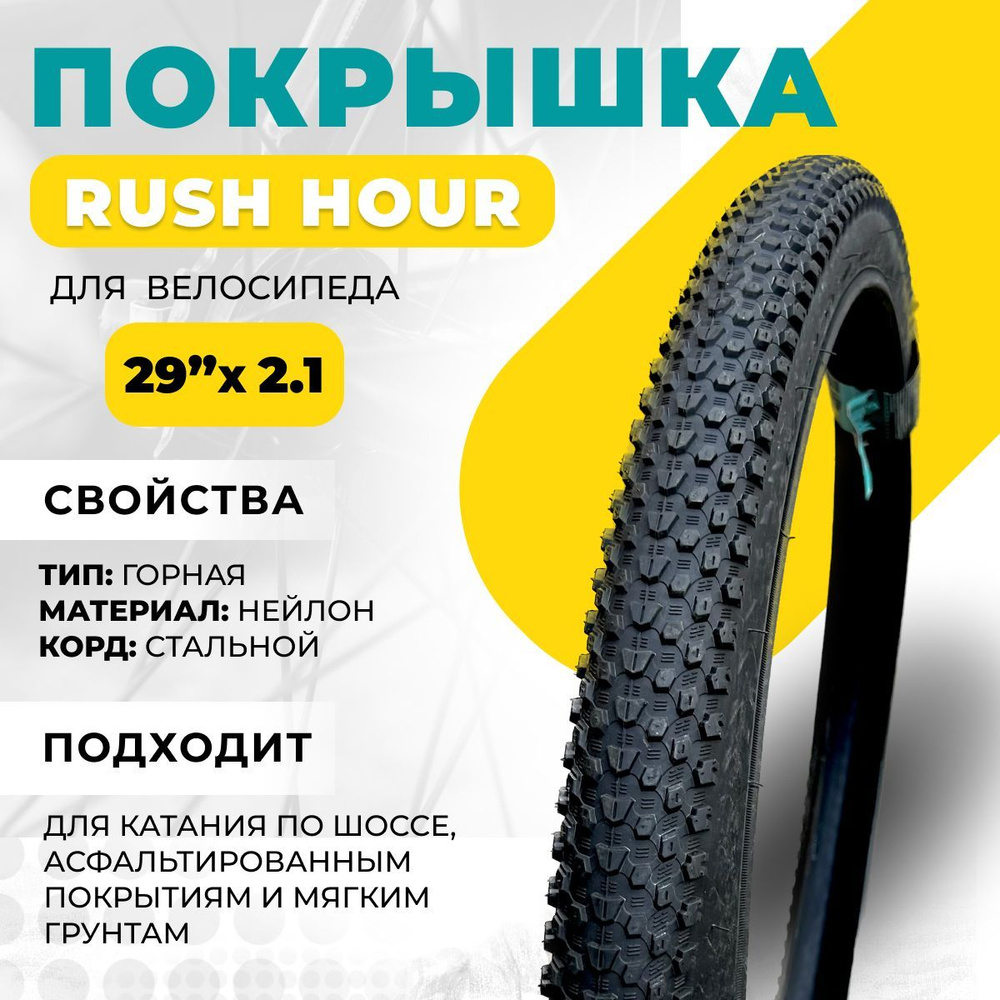 Покрышка 29" RUSH HOUR 29х2,1 W2003-05 #1