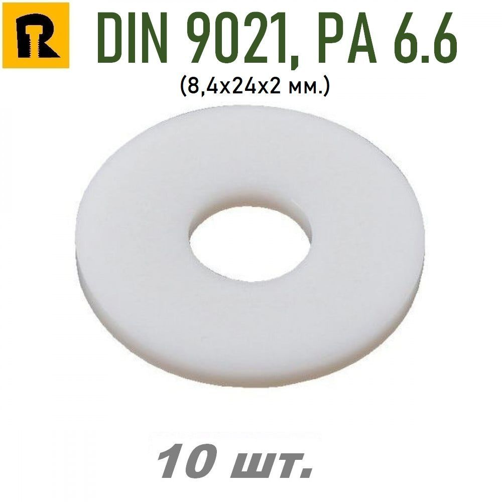 Шайба M8 полиамидная плоская. DIN 9021 PA6.6 (8,4х24х2 мм.) - 10 шт. #1