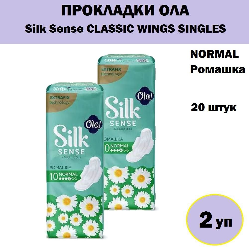 Комплект 2 уп, Прокладки Ола! Silk Sense CLASSIC WINGS SINGLES NORMAL  Ромашка 10 шт/уп