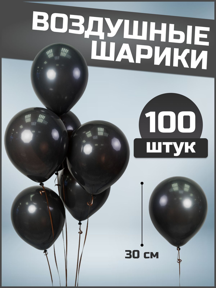 Воздушные шары черные пастель латекс 12"/30 см 100 шт #1