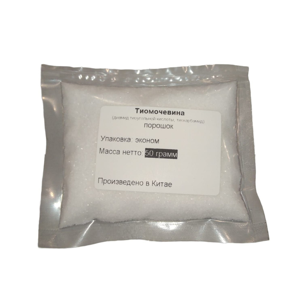 Тиомочевина (диамид тиоугольной кислоты, тиокарбамид) - 50 грамм  #1