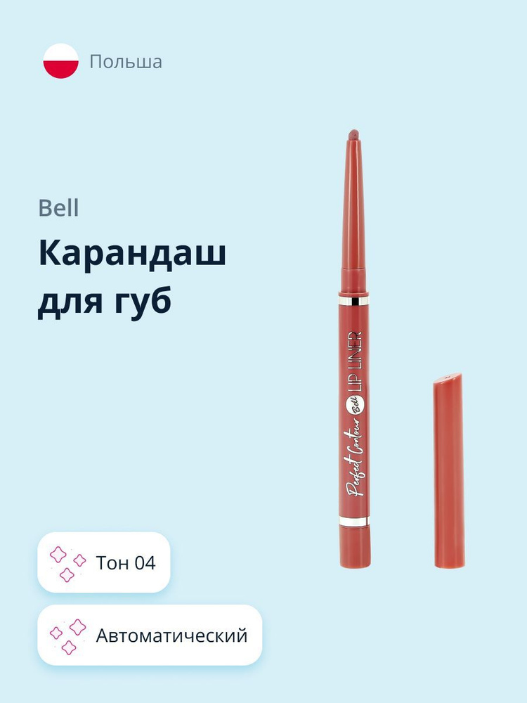 BELL Карандаш для губ PERFECT CONTOUR LIP LINER PENCIL тон 04 автоматический  #1