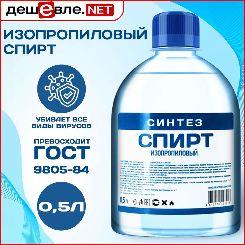 Спирт изопропиловый СИНТЕЗ 0,5 л - купить с доставкой по выгодным ценам в  интернет-магазине OZON (605846355)