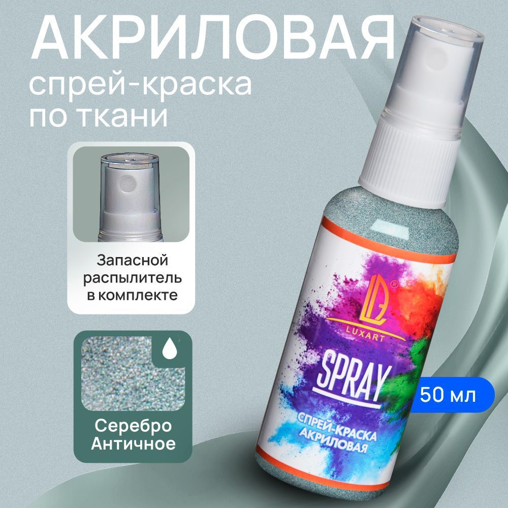 Luxart Акриловая краска-спрей для ткани LuxSpray цвет серебро античное 50  мл - купить с доставкой по выгодным ценам в интернет-магазине OZON  (170211106)