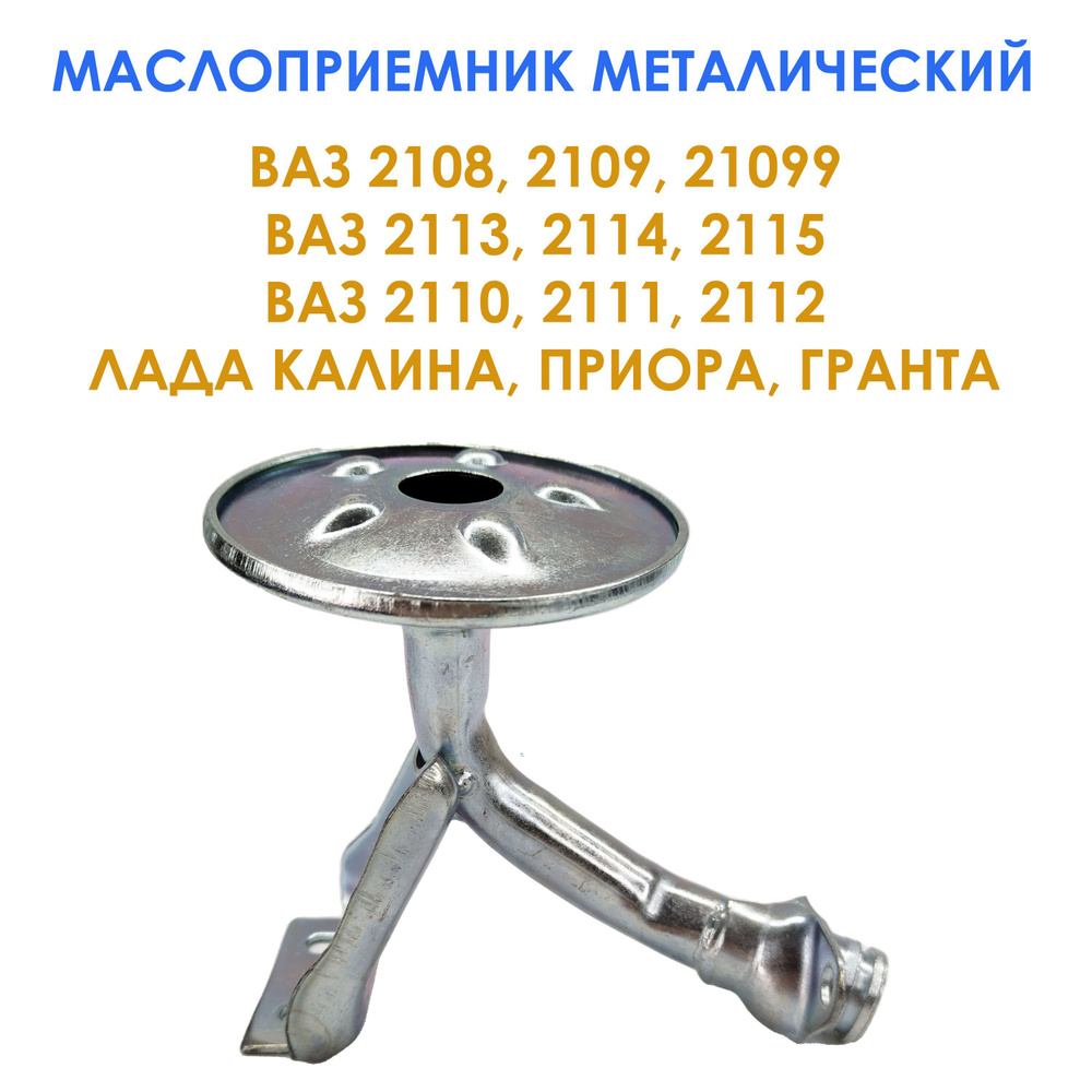 Маслоприемник металлический для ВАЗ 2108-21099 / 2113-2115 / 2110-2112 ...