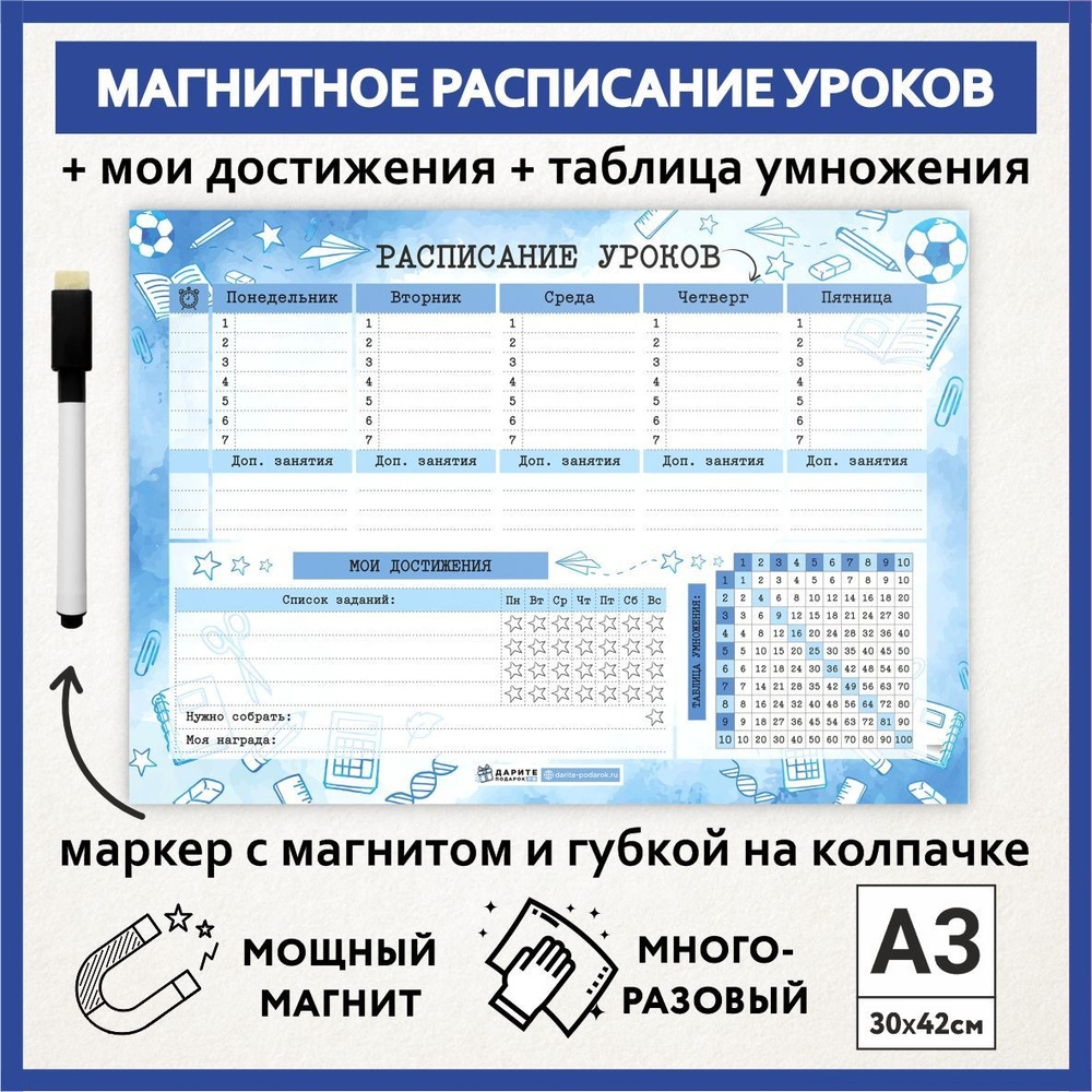 Расписание уроков магнитное А3, школьное многоразовое, мотиватор, таблица умножения, маркер с магнитом, #1