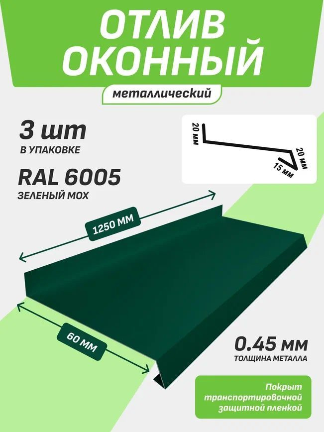 Отлив оконный 60*1250 мм зеленый мох RAL 6005 3 шт. #1