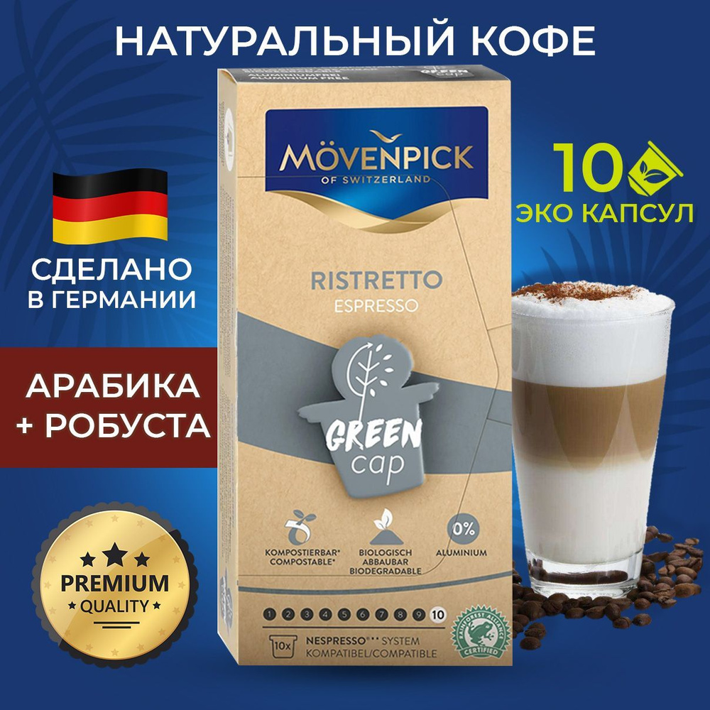 Movenpick Espresso Ristretto 10 капсул по 5,7г (Алюминиевые капсулы) #1