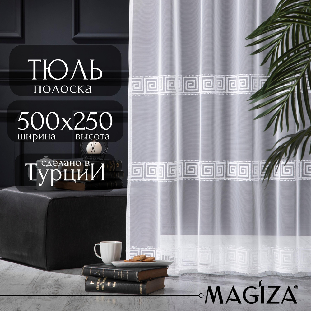 Тюль Magiza NYX..., Полиэстер, 250х500 см - купить в интернет-магазине OZON  с доставкой по России (789061849)