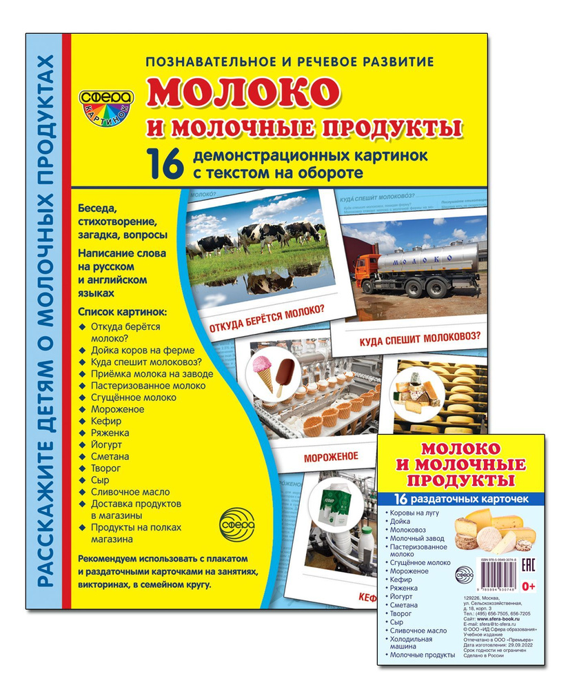 Набор. Демонстрационные картинки СУПЕР Молоко и молочные продукты - купить  с доставкой по выгодным ценам в интернет-магазине OZON (1044685954)